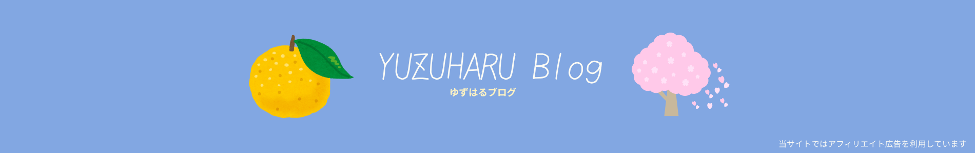 ゆずはるブログ